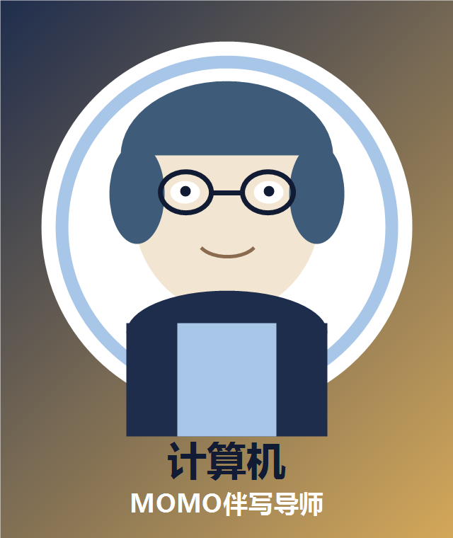 计算机方向伴写老师